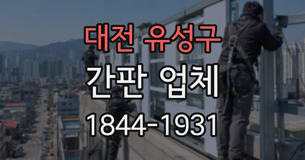 대전 유성구 간판 업체