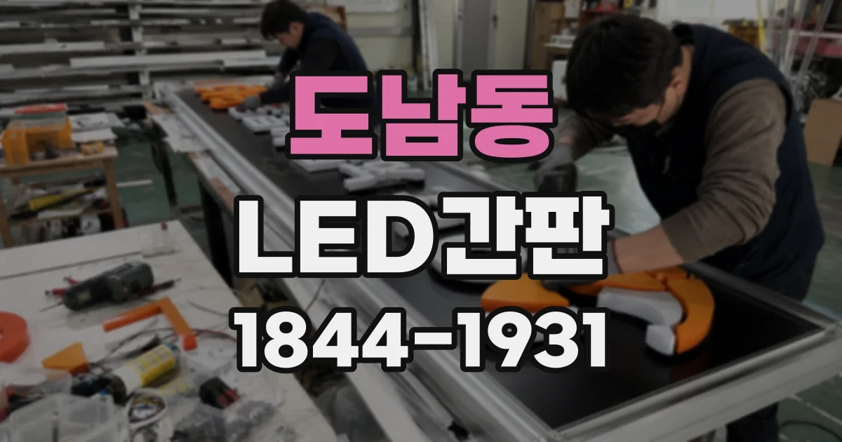 도남동 LED간판