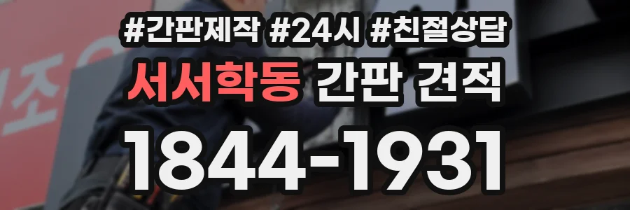 서서학동 간판 견적