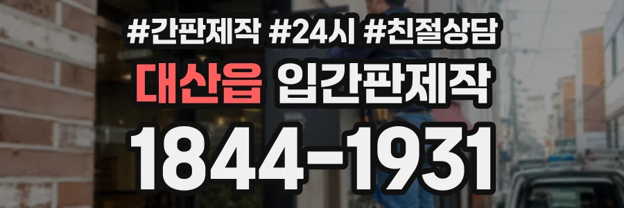 대산읍 입간판제작 상담 전화 1844-1931