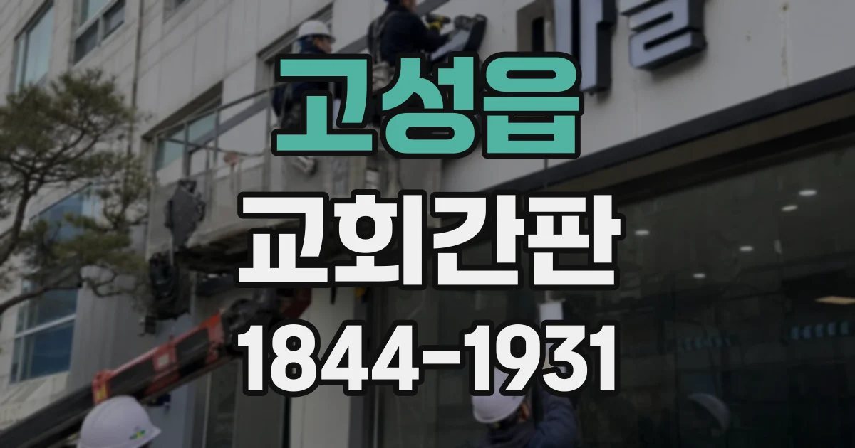 고성읍 교회간판