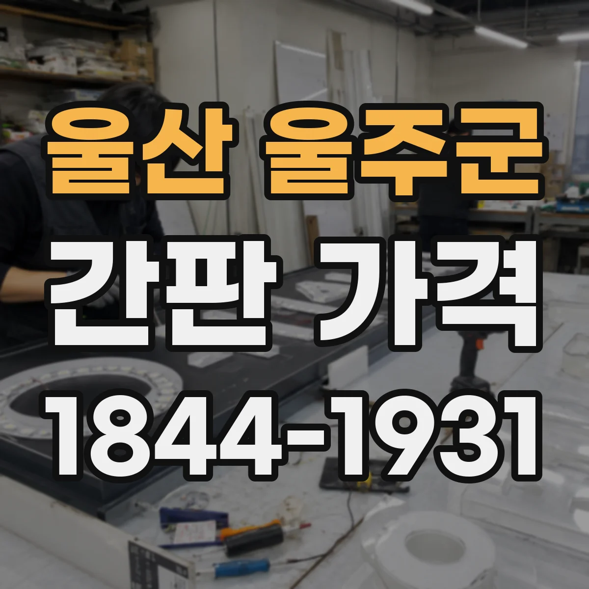 울산 울주군 간판 가격 스텐 프레임 자재 단가와 제작 방식에 따른 견적