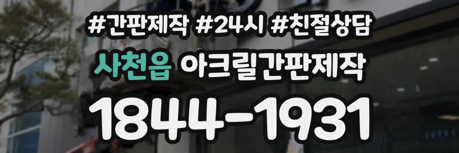 사천읍 아크릴간판제작 상담 전화 1844-1931