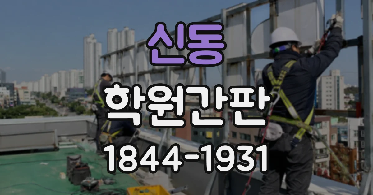 신동 학원간판