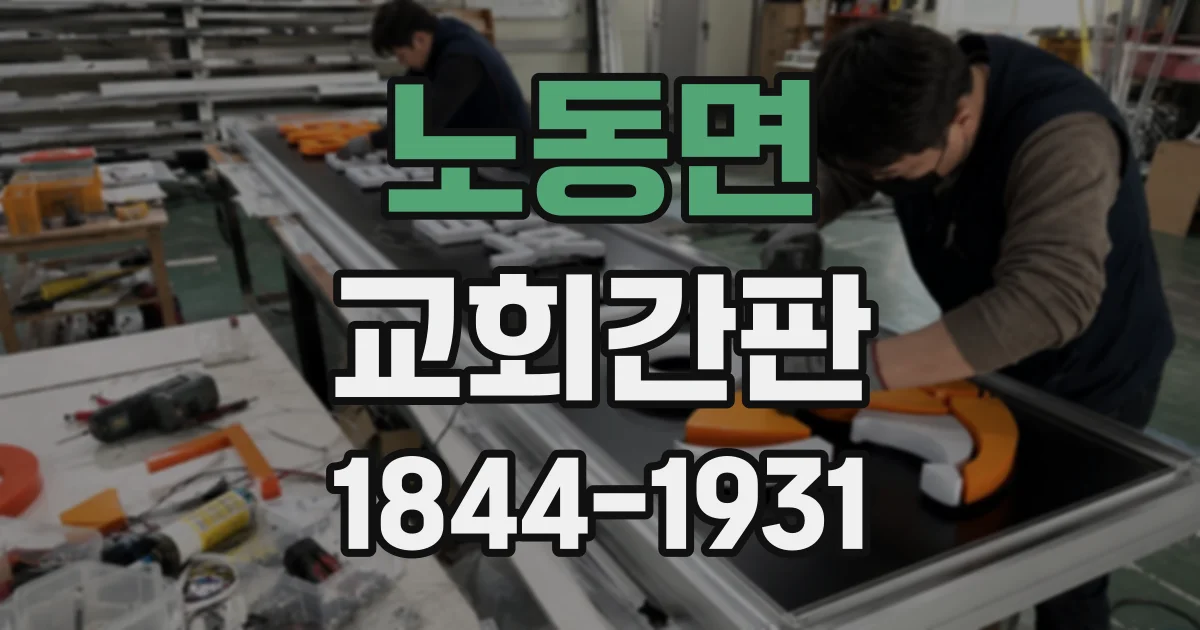 노동면 교회간판