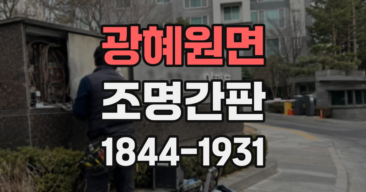 광혜원면 조명간판