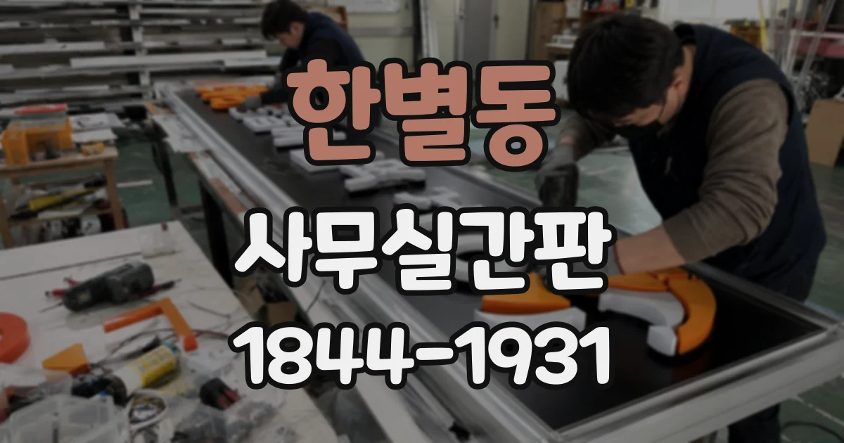 한별동 사무실간판