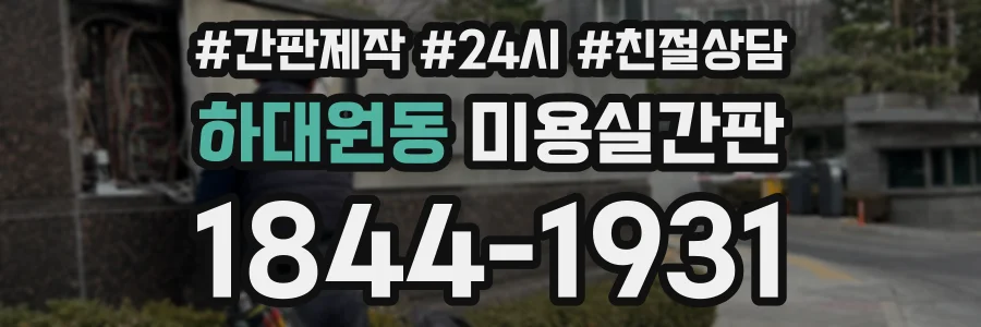 하대원동 미용실간판 상담 전화 1844-1931