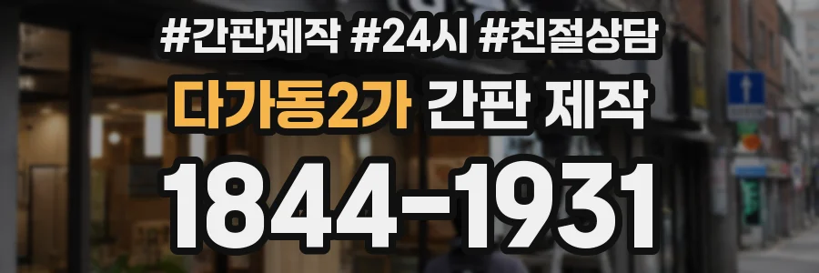다가동2가 간판 제작