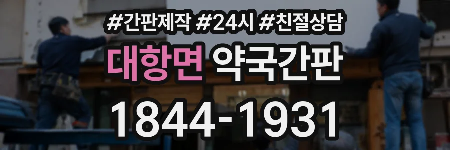 대항면 약국간판 상담 전화 1844-1931