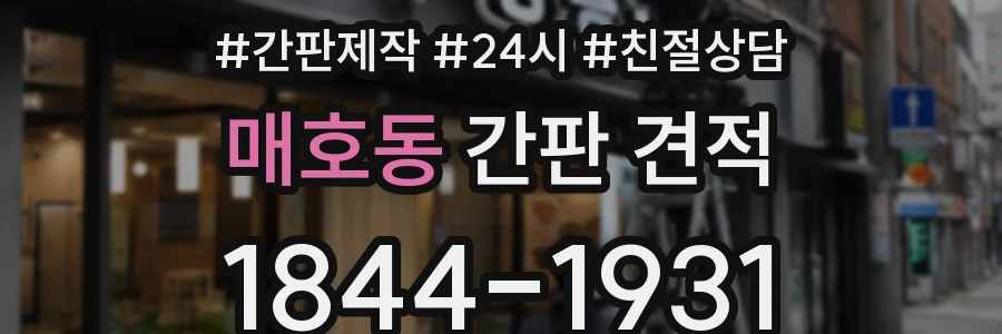 매호동 간판 견적