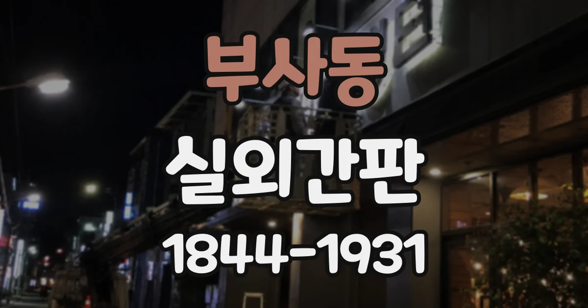 부사동 실외간판