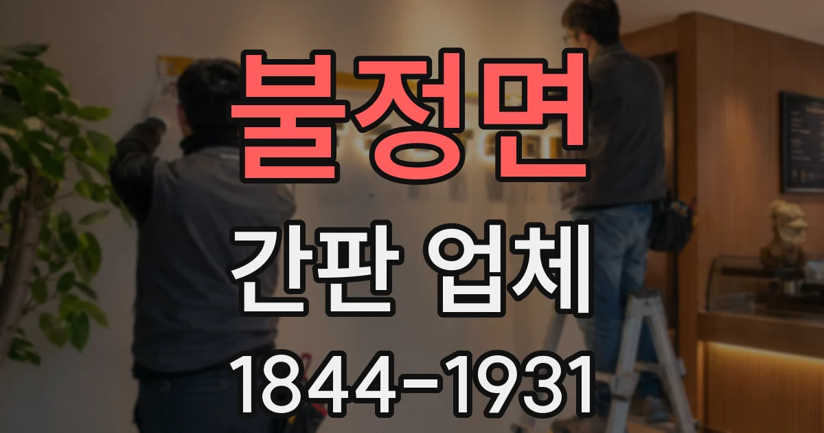 불정면 간판 업체
