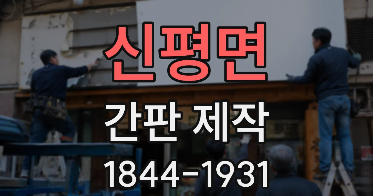 신평면 간판 제작
