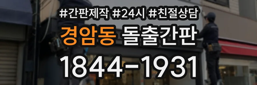 경암동 돌출간판 상담 전화 1844-1931