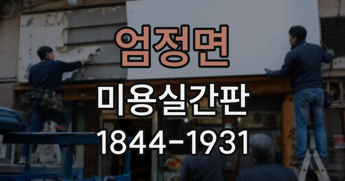 엄정면 미용실간판