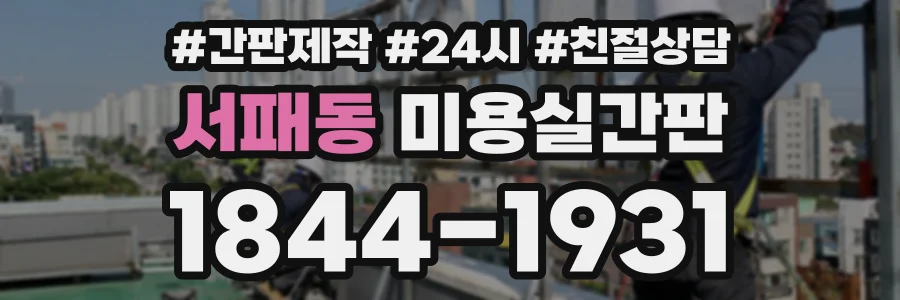 서패동 미용실간판 상담 전화 1844-1931