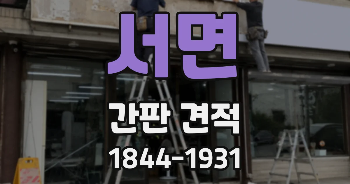 서면 간판 견적