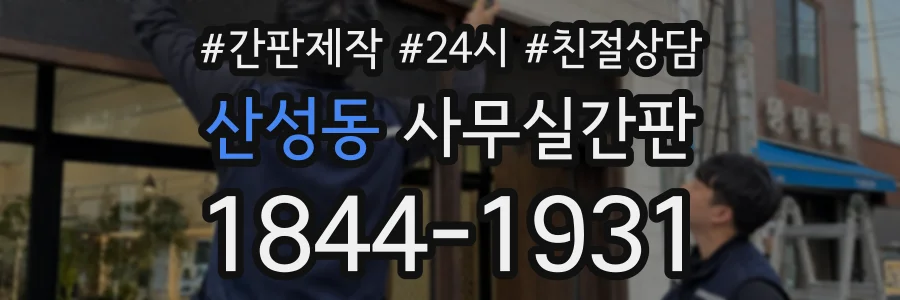 산성동 사무실간판 상담 전화 1844-1931