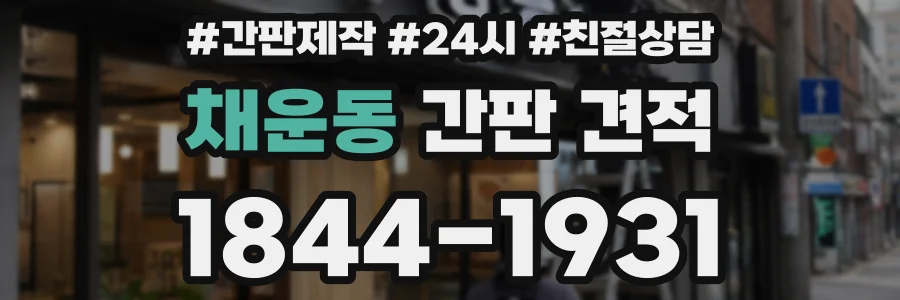 채운동 간판 견적
