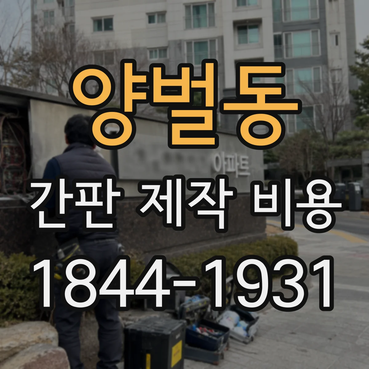 양벌동 간판 제작 비용