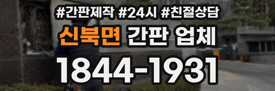 신북면 간판 업체