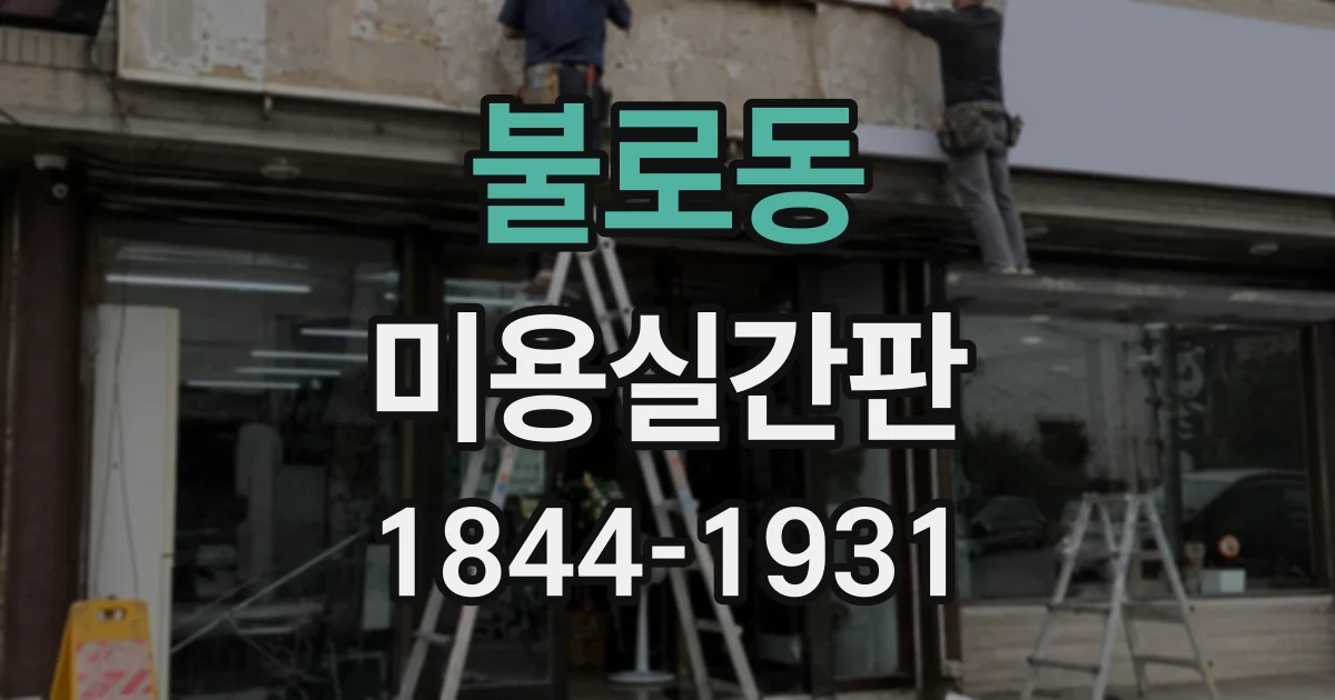 불로동 미용실간판