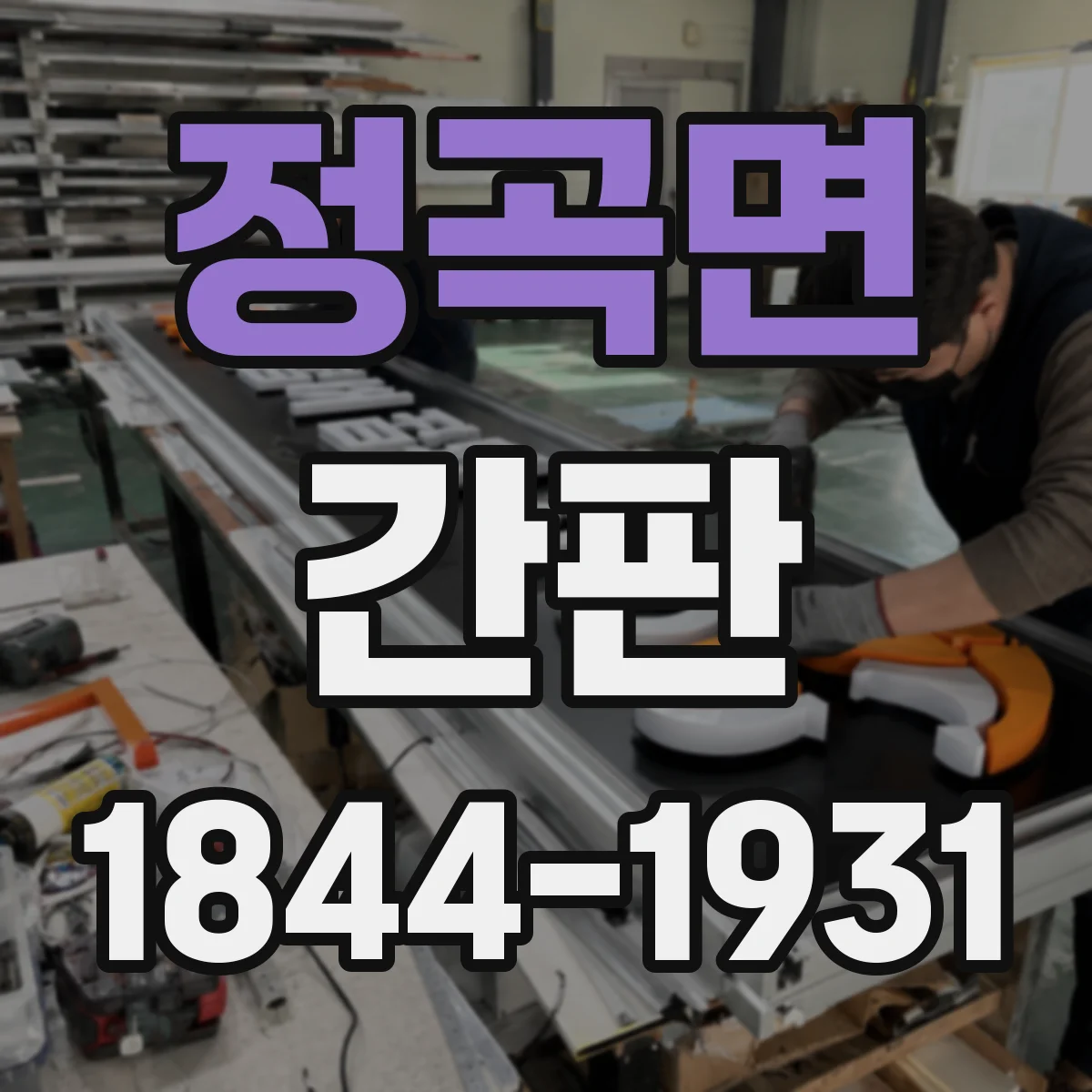 정곡면 간판