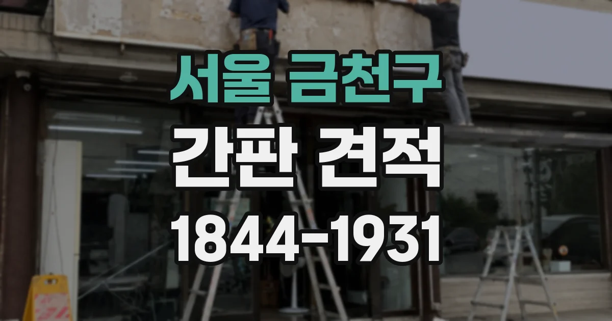 서울 금천구 간판 견적