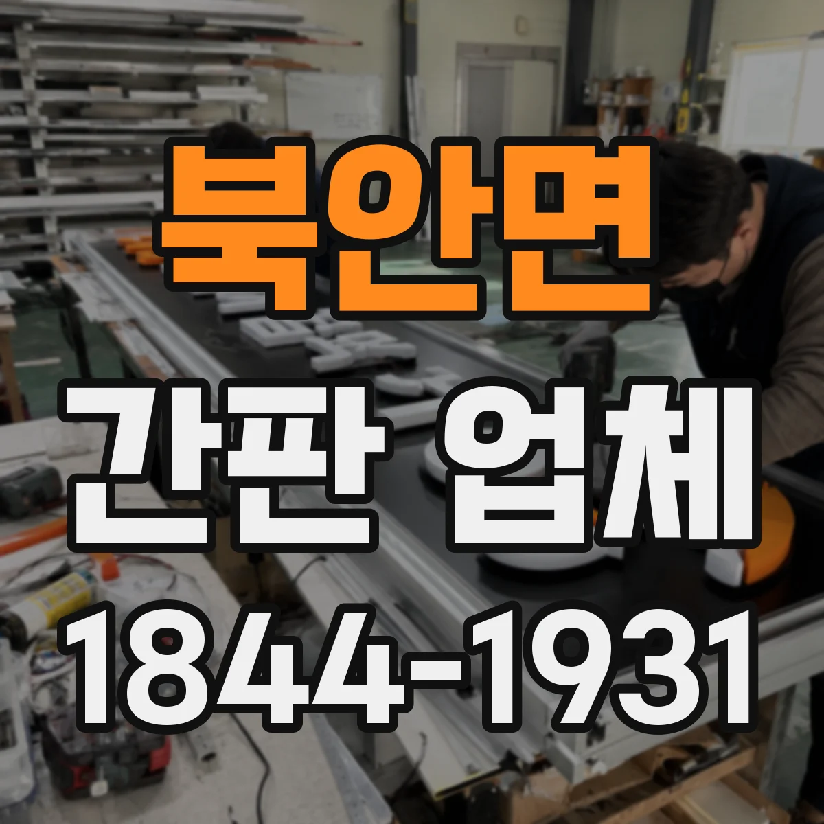 북안면 간판 업체