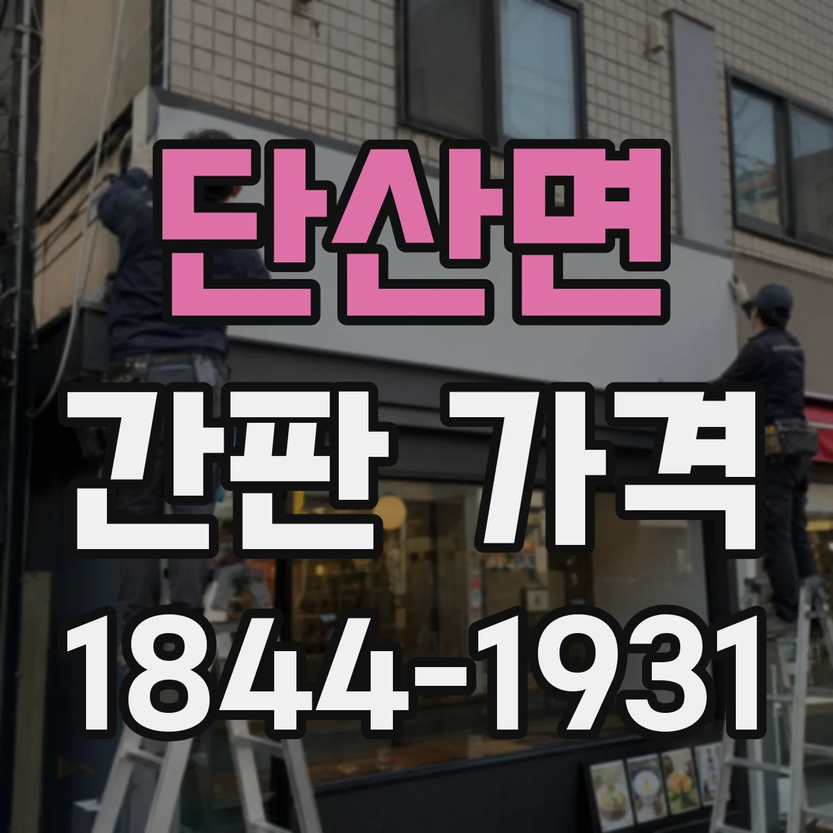 단산면 간판 가격