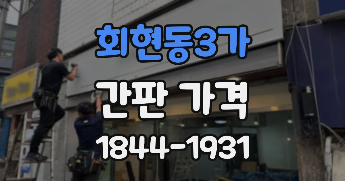 회현동3가 간판 가격