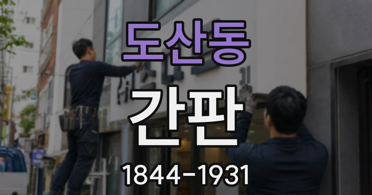도산동 간판