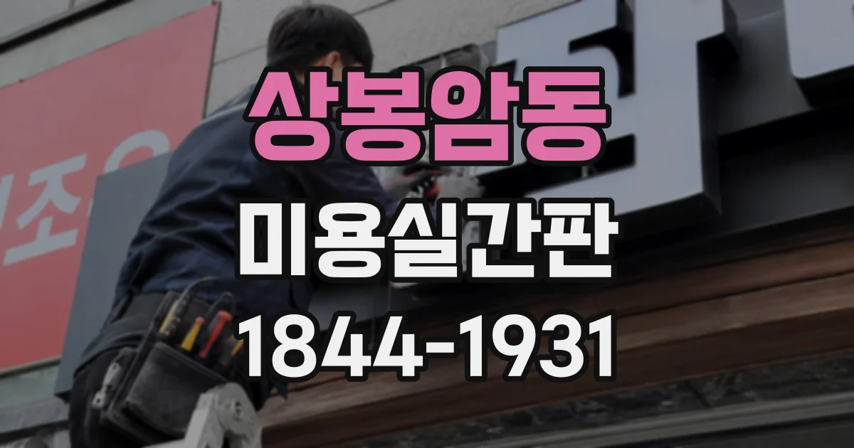 상봉암동 미용실간판