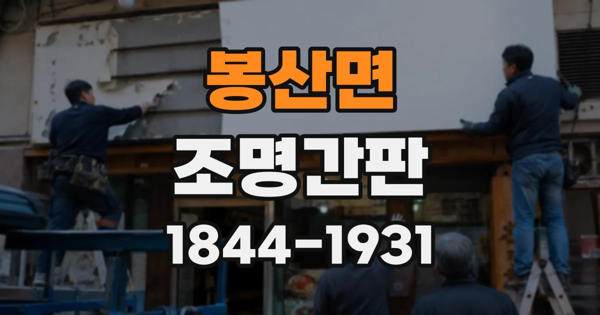 봉산면 조명간판