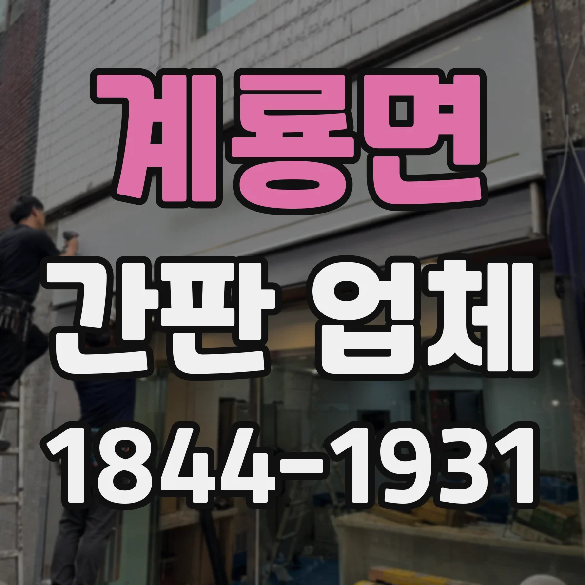 계룡면 간판 업체