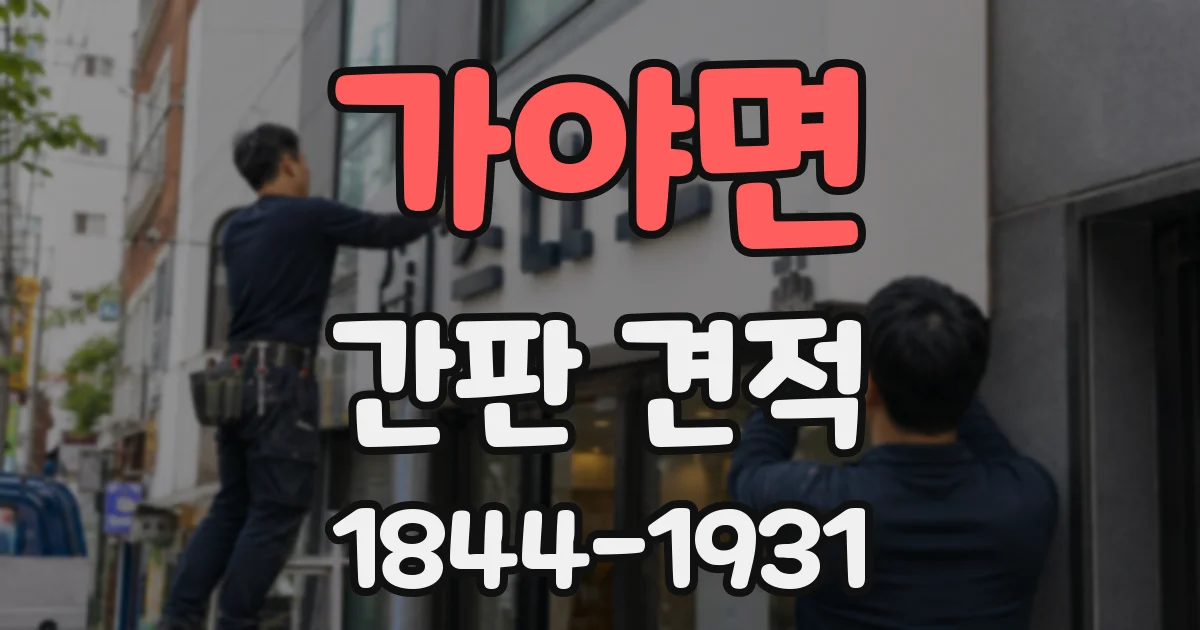 가야면 간판 견적