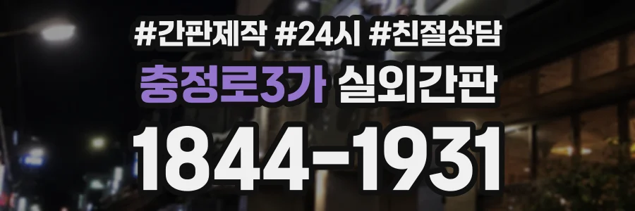 충정로3가 실외간판 상담 전화 1844-1931