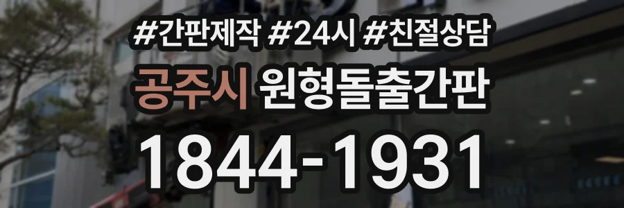 공주시 원형돌출간판 상담 전화 1844-1931