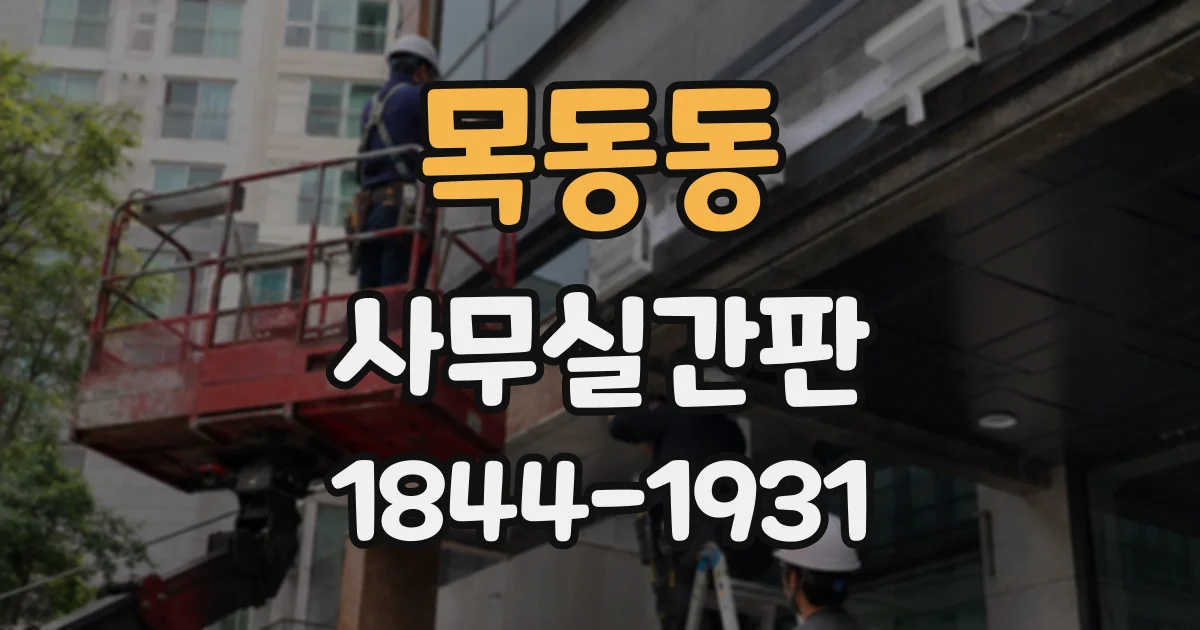 목동동 사무실간판