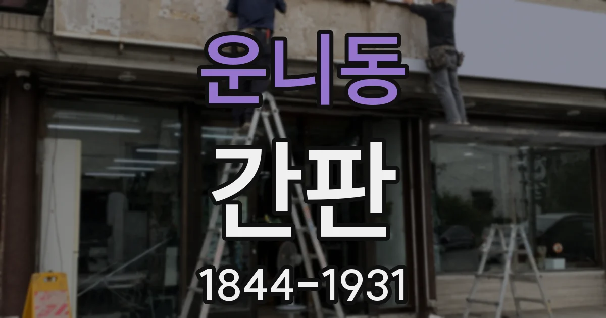 운니동 간판