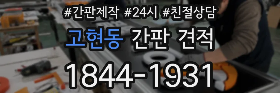 고현동 간판 견적
