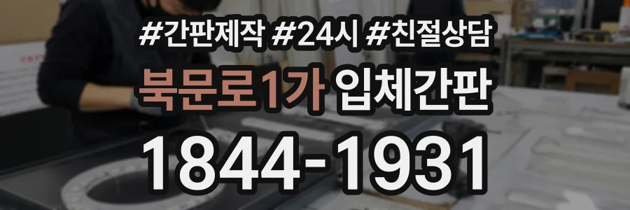 북문로1가 입체간판 상담 전화 1844-1931