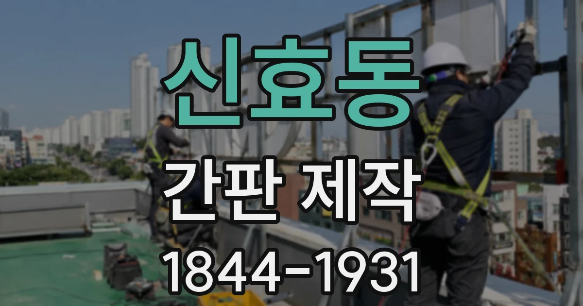 신효동 간판 제작