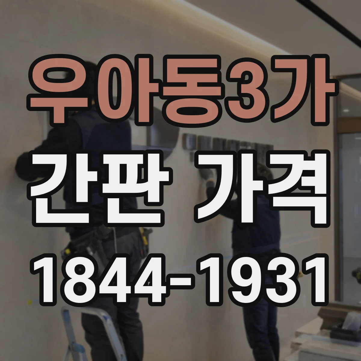 우아동3가 간판 가격