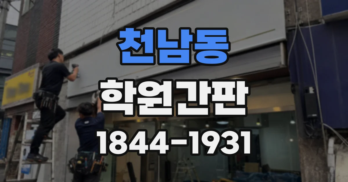 천남동 학원간판