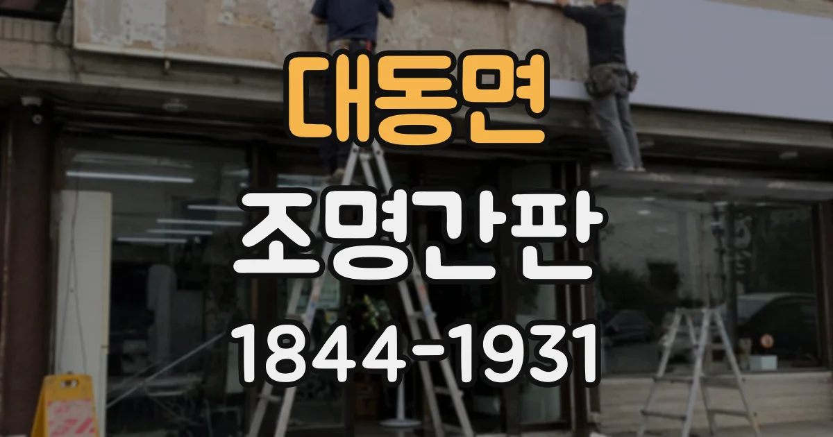 대동면 조명간판