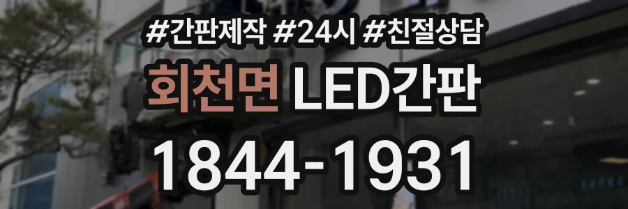 회천면 LED간판 상담 전화 1844-1931