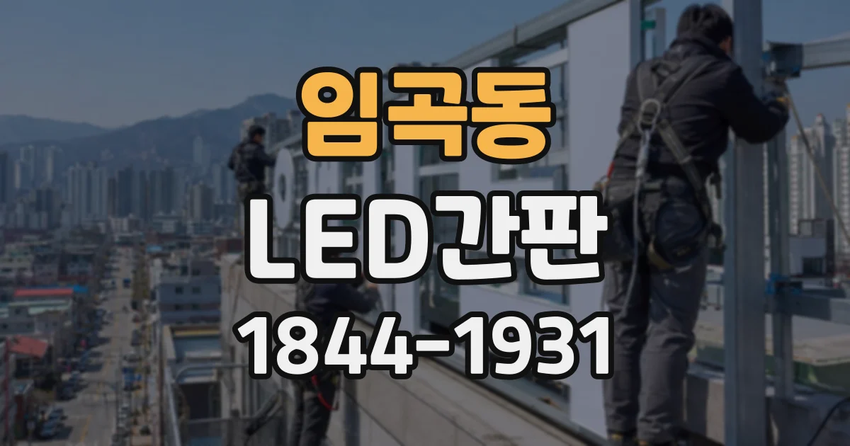 임곡동 LED간판