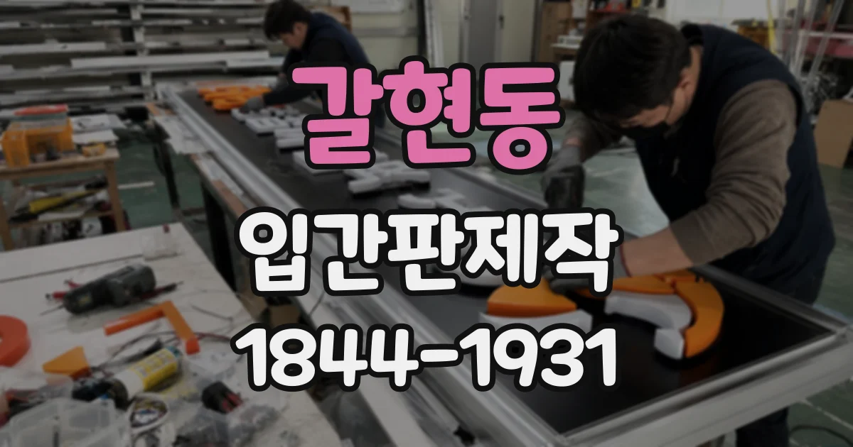갈현동 입간판제작
